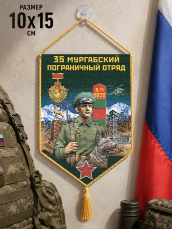 Автомобильный вымпел 35 Мургабский пограничный отряд Автомобильный вымпел 35 Мургабский пограничный отряд