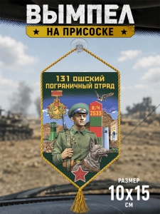 Автомобильный двусторонний вымпел "131 Ошский пограничный отряд"