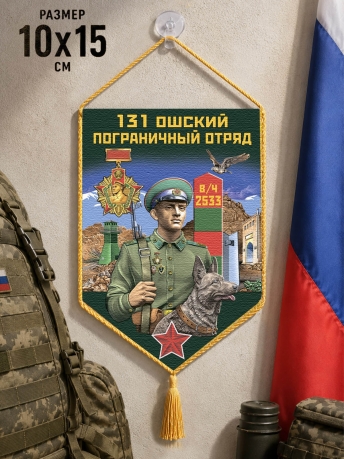 Автомобильный вымпел 131 Ошский пограничный отряд Автомобильный вымпел 131 Ошский пограничный отряд