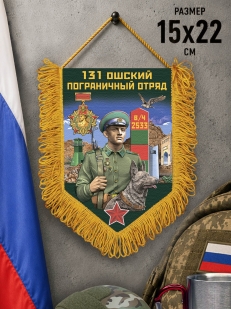 Подарочный вымпел 131 Ошский пограничный отряд