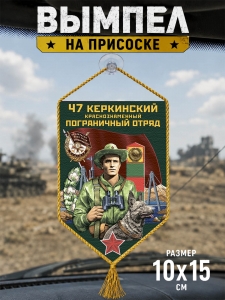 Автомобильный двусторонний вымпел "47 Керкинский пограничный отряд"
