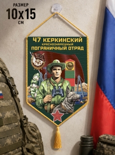 Автомобильный вымпел 47 Керкинский пограничный отряд