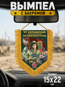 Подарочный односторонний вымпел "47 Керкинский пограничный отряд"