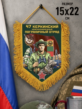 Подарочный вымпел 47 Керкинский пограничный отряд Подарочный вымпел 47 Керкинский пограничный отряд