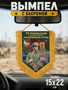 Сувенирный односторонний вымпел "73 Ребольский пограничный отряд"