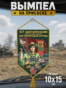 Автомобильный двусторонний вымпел "37 Батумский пограничный отряд"