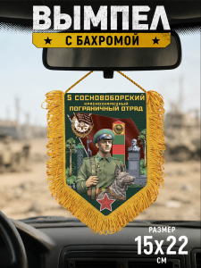 Памятный односторонний вымпел "5 Сосновоборский пограничный отряд"