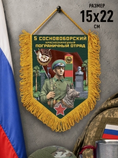 Памятный вымпел 5 Сосновоборский пограничный отряд