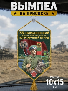 Автомобильный вымпел 78 Шимановский пограничный отряд