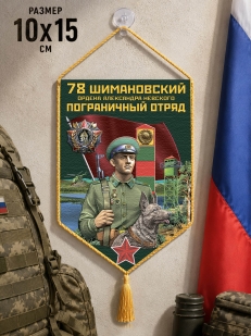 Автомобильный вымпел 78 Шимановский пограничный отряд