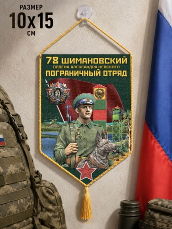Автомобильный вымпел 78 Шимановский пограничный отряд