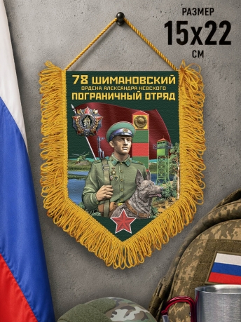 Подарочный вымпел 78 Шимановский пограничный отряд Подарочный вымпел 78 Шимановский пограничный отряд