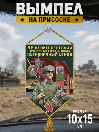 Автомобильный вымпел 95 Кёнигсбергский пограничный отряд