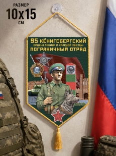 Автомобильный вымпел 95 Кёнигсбергский пограничный отряд
