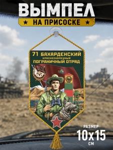 Автомобильный двусторонний вымпел "71 Бахарденский пограничный отряд"