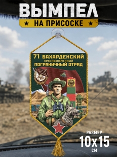 Автомобильный вымпел 71 Бахарденский пограничный отряд
