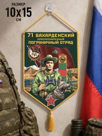 Автомобильный вымпел 71 Бахарденский пограничный отряд