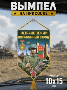 Автомобильный двусторонний вымпел "Назрановский пограничный отряд"