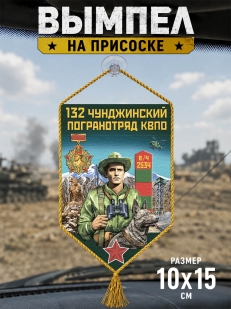Автомобильный вымпел 132 Чунджинский пограничный отряд