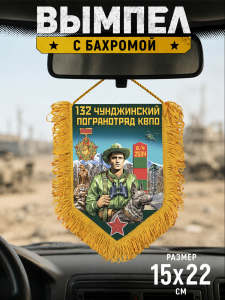 Подарочный вымпел "132 Чунджинский пограничный отряд"