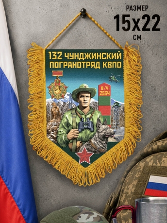 Подарочный вымпел 132 Чунджинский пограничный отряд Подарочный вымпел 132 Чунджинский пограничный отряд
