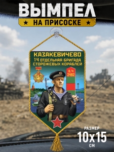 Автомобильный двусторонний вымпел "14 ОБрПСКр Казакевичево"