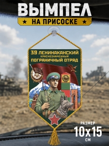 Автомобильный двусторонний вымпел "39 Ленинаканский пограничный отряд"
