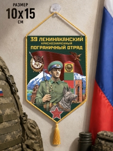 Автомобильный вымпел 39 Ленинаканский пограничный отряд