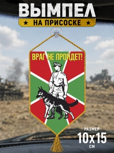 Автомобильный вымпел "Пограничник с овчаркой"