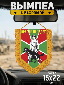 Подарочный односторонний вымпел "Пограничник с овчаркой"