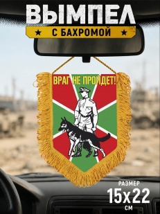 Подарочный вымпел Пограничник с овчаркой