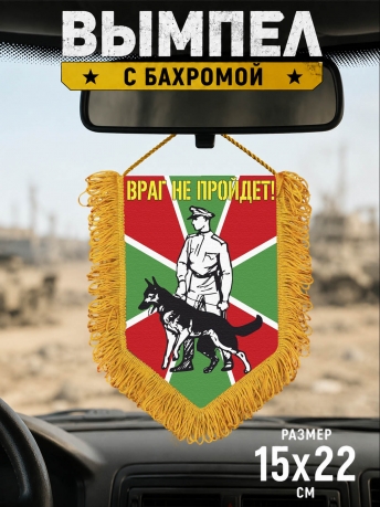 Подарочный вымпел Пограничник с овчаркой Подарочный вымпел Пограничник с овчаркой