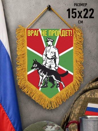 Подарочный вымпел Пограничник с овчаркой Подарочный вымпел Пограничник с овчаркой