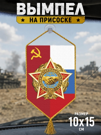 Автомобильный двусторонний вымпел в подарок Воину-интернационалисту Автомобильный двусторонний вымпел в подарок Воину-интернационалисту