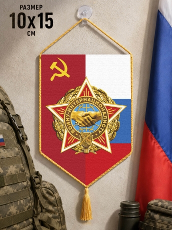 Автомобильный двусторонний вымпел в подарок Воину-интернационалисту Автомобильный двусторонний вымпел в подарок Воину-интернационалисту