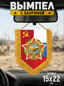 Сувенирный односторонний вымпел Воину-интернационалисту