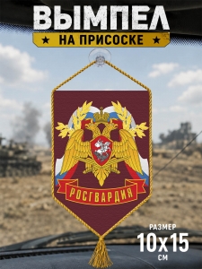 Автомобильный двусторонний вымпел "Росгвардия"