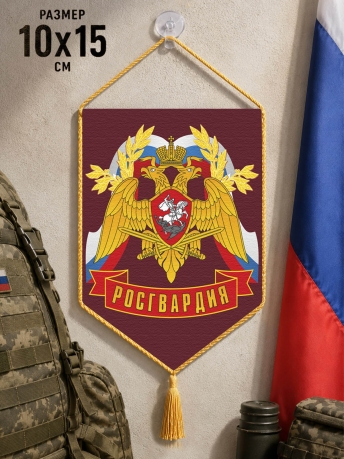 Автомобильный вымпел Росгвардия