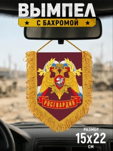 Сувенирный вымпел Росгвардия