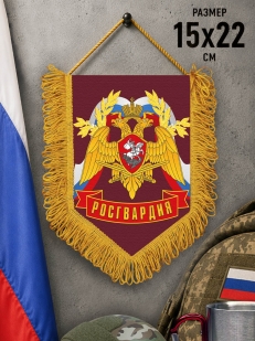 Сувенирный вымпел Росгвардия