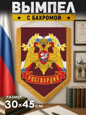 Наградной вымпел Росгвардия