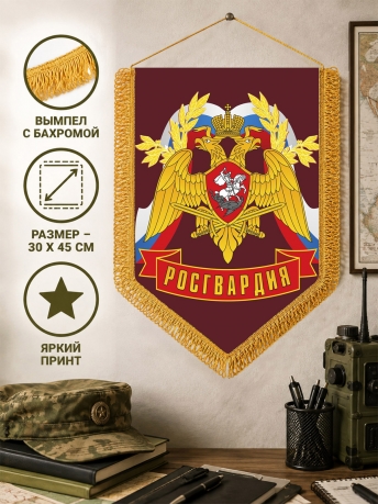 Наградной вымпел Росгвардия