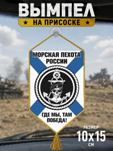 Автомобильный двусторонний вымпел "Морская пехота России"