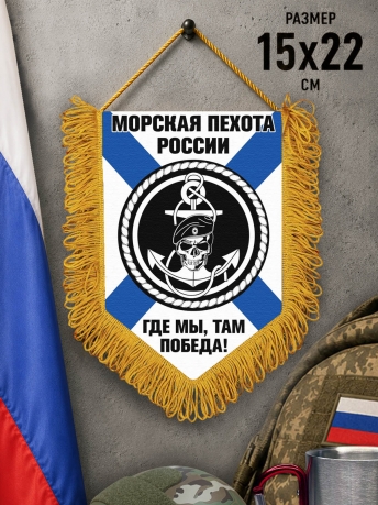 Сувенирный вымпел Морская пехота России