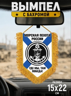 Сувенирный вымпел Морская пехота России