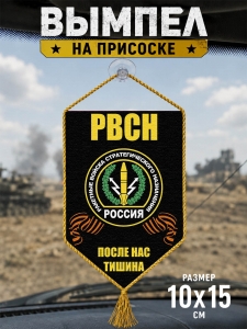 Автомобильный двусторонний вымпел "РВСН" с девизом