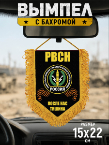 Памятный односторонний вымпел "РВСН"