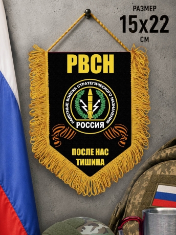 Памятный вымпел РВСН Памятный вымпел РВСН
