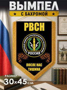 Подарочный двусторонний вымпел "РВСН" с девизом