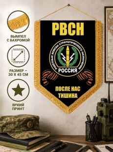 Подарочный вымпел РВСН